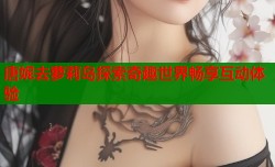 唐妮去萝莉岛探索奇趣世界畅享互动体验