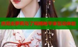 唐尼去萝莉岛了吗揭秘平家互动体验