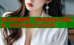 奥比岛粉红萝莉：时尚潮流的社交聚集地，尽享互动娱乐与社区分享