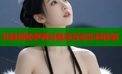 艾娃探秘萝莉岛畅享互动乐园体验