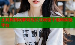 土耳其揭秘萝莉岛长生秘密干细胞实验平台