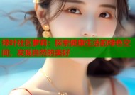绿叶社区萝莉：探索健康生活的绿色空间，发现自然的美好