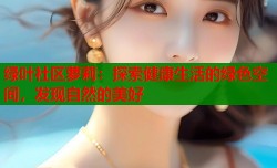 绿叶社区萝莉：探索健康生活的绿色空间，发现自然的美好