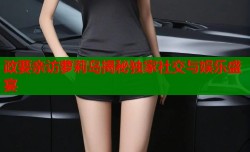 政要亲访萝莉岛揭秘独家社交与娱乐盛宴
