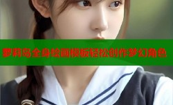 萝莉岛全身绘画模板轻松创作梦幻角色