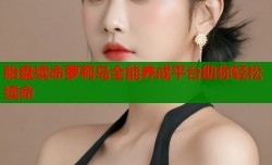 胎盘续命萝莉岛全能养成平台助你轻松续命