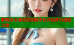 萝莉岛卡通世界探险平台开启梦幻冒险之旅
