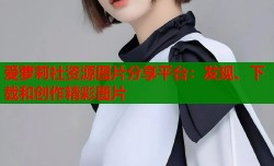 爱萝莉社资源图片分享平台：发现、下载和创作精彩图片