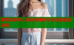 萝莉岛事件入狱名单揭秘平台快速查询真相