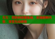 左左：您的创意聚集地，发现新鲜内容，享受互动体验