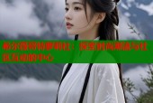 希尔薇哥特萝莉社：探索时尚潮流与社区互动的中心
