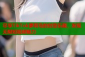 尽享TikTok萝莉岛的创意乐趣，发现无限短视频魅力