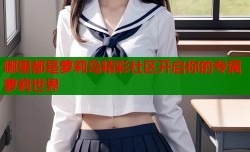 哪里都是萝莉岛精彩社区开启你的专属萝莉世界