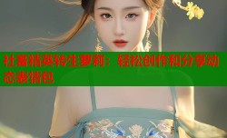 社畜精英转生萝莉：轻松创作和分享动态表情包