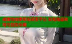 威廉特纳萝莉岛探索平台 发现海盗秘境与冒险乐趣