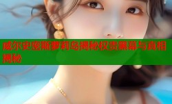 威尔史密斯萝莉岛揭秘权贵黑幕与真相揭秘