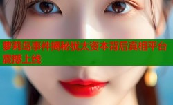 萝莉岛事件揭秘犹太资本背后真相平台震撼上线