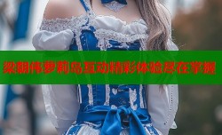 梁朝伟萝莉岛互动精彩体验尽在掌握
