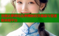 洛里达萝莉岛名单揭秘权贵黑幕与受害者真相平台