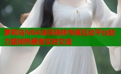 萝莉岛NBA球员格林专属互动平台助力篮球热爱者实时交流
