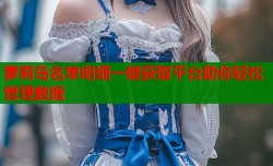 萝莉岛名单明细一键获取平台助你轻松管理数据