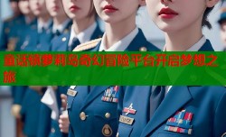童话镇萝莉岛奇幻冒险平台开启梦想之旅