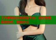 工作萝莉社长的创业平台：轻松管理，高效协作，智能办公