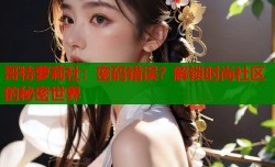 哥特萝莉社：密码错误？解锁时尚社区的秘密世界
