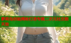 萝莉岛创始揭秘打造专属二次元社交新天地
