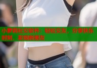 小萝莉社交软件：轻松交友，分享快乐时刻，发现新朋友