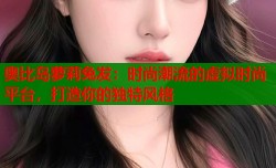 奥比岛萝莉兔发：时尚潮流的虚拟时尚平台，打造你的独特风格