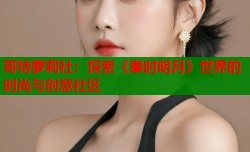 哥特萝莉社：探索《秦时明月》世界的时尚与创意社区