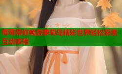 莓莓带你畅游萝莉岛精彩世界轻松探索互动体验