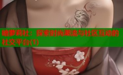 暗萝莉社：探索时尚潮流与社区互动的社交平台(1)