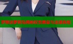 罗翔谈萝莉岛揭秘权贵黑幕与法律真相