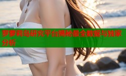 罗萝莉岛研究平台揭秘最全数据与独家分析