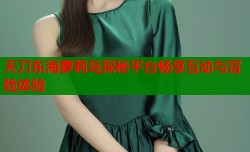 天刀东海萝莉岛探秘平台畅享互动与冒险体验