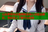 山东萝莉岛位置揭秘及核心功能全解析，带你深入了解平台优势
