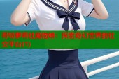 哥特萝莉社魔物娘：探索奇幻世界的社交平台(1)