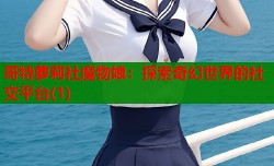 哥特萝莉社魔物娘：探索奇幻世界的社交平台(1)