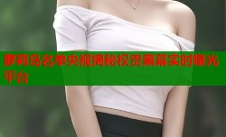 萝莉岛名单央视揭秘权贵黑幕实时曝光平台