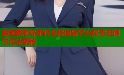 美国萝莉岛事件全程追踪平台权贵丑闻与司法揭秘