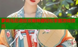 萝莉岛后遗症攻略神器轻松掌握游戏技巧