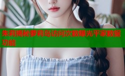 朱莉揭秘萝莉岛访问次数曝光平家数据功能