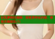 巨乳萝莉社视频：探索多样化内容，体验无限娱乐(1)