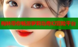 梅林带你畅游萝莉岛奇幻冒险平台