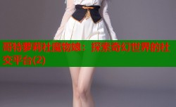 哥特萝莉社魔物娘：探索奇幻世界的社交平台(2)