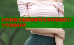 女权视角深度解读萝莉岛事件揭露权力与性剥削真相