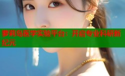 萝莉岛医学实验平台：开启专业科研新纪元