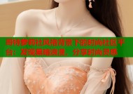 哥特萝莉社风格背景下的时尚社区平台：发现黑暗浪漫，分享时尚灵感
